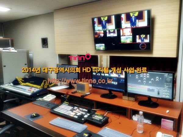 [고화질통합중계] 대구광역시의회(2014, 의회 HD 디지털 IP 방송 중계 시스템 구축)