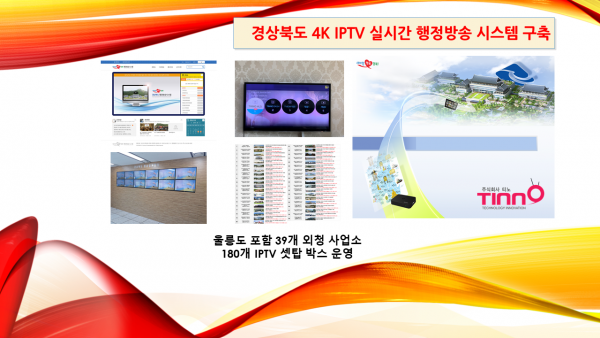 경상북도청 4K IPTV 서비스 구현